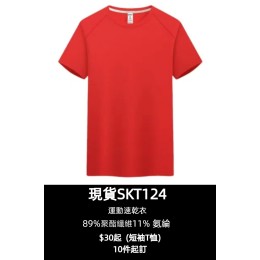 【網上大量購買運動速乾衣】|8色可選|圓領短袖T恤設計|聚酯纖維與氨綸混紡|輕量透氣|排汗速乾|現貨主推款|速乾衣批發|速乾T恤批發  SKT124-BMY182-COOLANTMY 【網上大量購買運動速乾衣】|8色可選|圓領短袖T恤設計|聚酯纖維與氨綸混紡|輕量透氣|排汗速乾|現貨主推款|速乾衣批發|速乾T恤批發  SKT124-BMY182-COOLANTMY